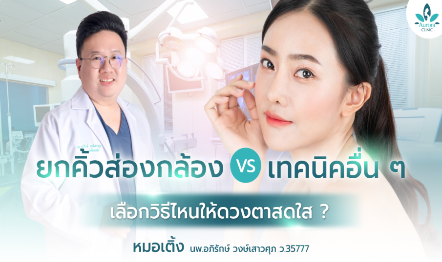 ยกคิ้วส่องกล้อง VS เทคนิคอื่นๆ เลือกวิธีไหนให้ดวงตาสดใส? คำแนะนำจาก หมอเติ้ง Aurora Clinic สุราษฎร์ธานี เกาะสมุย
