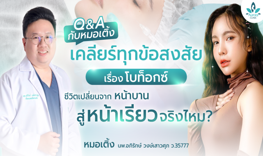 Q&A กับหมอเติ้ง เคลียร์ทุกข้อสงสัย เรื่อง 'โบท็อกซ์'  ชีวิตเปลี่ยนจาก 'หน้าบาน' สู่ 'หน้าเรียว' จริงไหม?