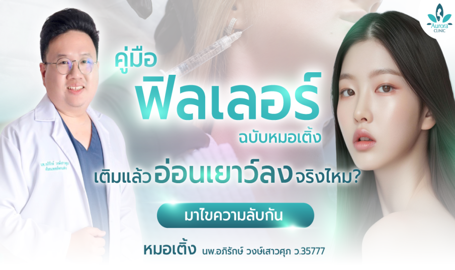 คู่มือ 'ฟิลเลอร์' ฉบับหมอเติ้ง เติมแล้วอ่อนเยาว์ลงจริงไหม? มาไขความลับกัน