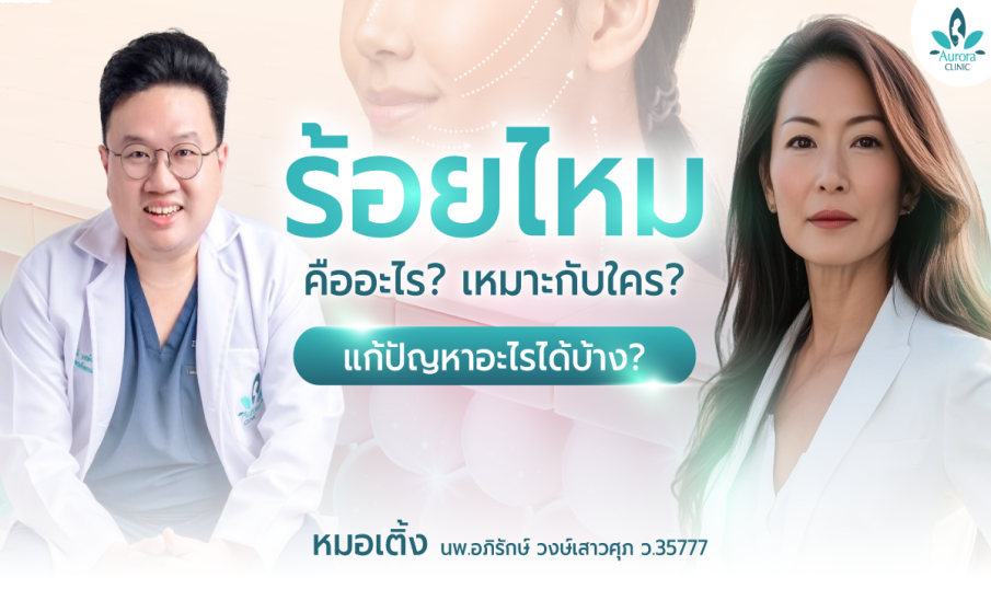 ร้อยไหม คืออะไร? เหมาะกับใคร? แก้ปัญหาอะไรได้บ้าง? คำตอบจาก หมอเติ้ง นพ.อภิรักษ์ Aurora Clinic คลินิกเสริมความงาม สุราษฎร์ธานี เกาะสมุย