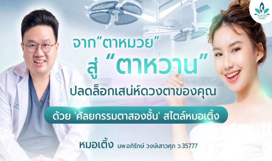 จาก 'ตาหมวย' สู่ 'ตาหวาน' ปลดล็อกเสน่ห์ดวงตาของคุณ ด้วย 'ศัลยกรรมตาสองชั้น' สไตล์หมอเติ้ง