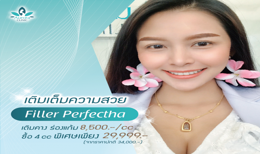 Filler คางวี หน้าเรียวสวย ด้วย Filler Perfectha จากฝรั่งเศส เติมคางวี เติมร่องแก้มให้เต็ม หน้าเด็ก เพียง 8,500/cc ซื้อ 4 cc ราคาเพียง 29,999-