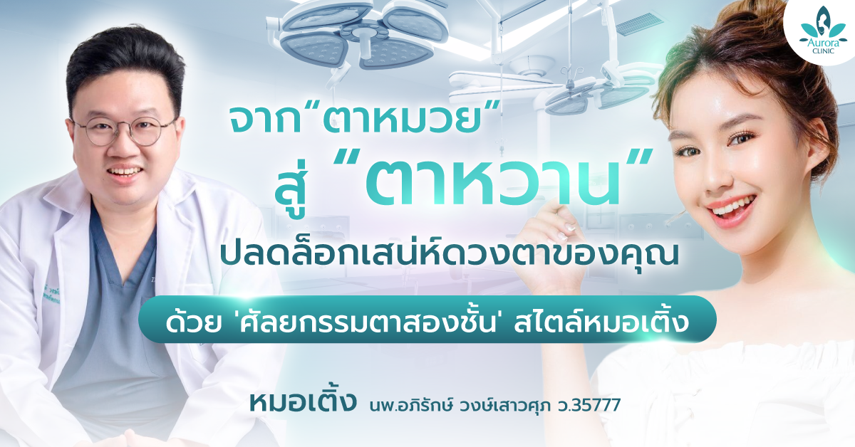 ปลดล็อกเสน่ห์ดวงตาจาก 'ตาหมวย' สู่ 'ตาหวาน' ด้วย 'ศัลยกรรมตาสองชั้น' สไตล์หมอเติ้ง ที่ คลินิกเสริมความงาม Aurora Clinic สุราษฎร์ธานี และ เกาะสมุย โดยทีมแพทย์ผู้เชี่ยวชาญด้าน ศัลยกรรมตกแต่ง ปรึกษาเรื่อง เสริมจมูก และการปรับรูปหน้าได้ที่นี่