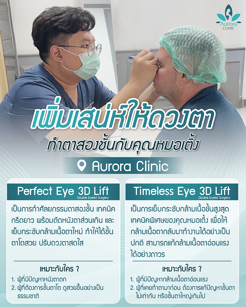 2 เทคนิคศัลยกรรมตาสองชั้น เทคนิคเฉพาะของคุณหมอเติ้งที่ Aurora Clinic !!