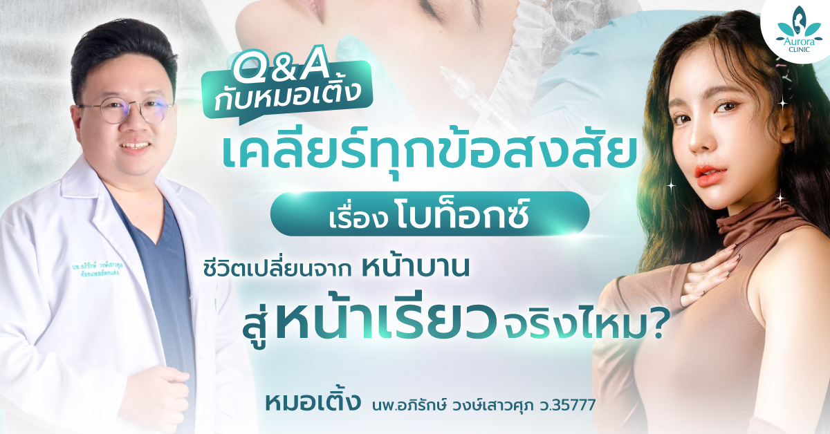 Q&A กับหมอเติ้ง เคลียร์ทุกข้อสงสัย เรื่อง 'โบท็อกซ์'  ชีวิตเปลี่ยนจาก 'หน้าบาน' สู่ 'หน้าเรียว' จริงไหม?