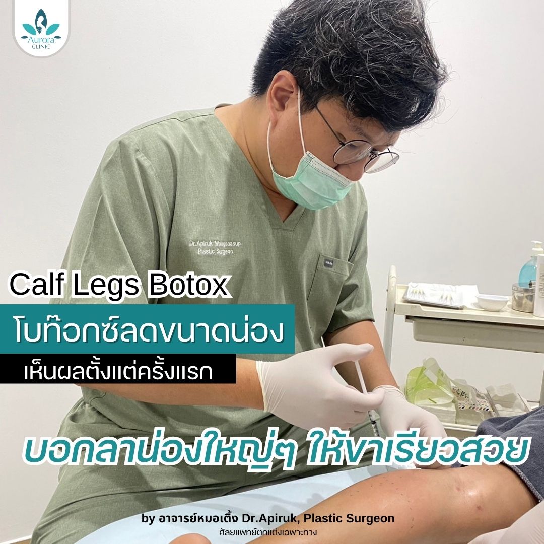 ปรับเรียวขา… ให้น่องสวยสมส่วน  (Calf Legs Botox)