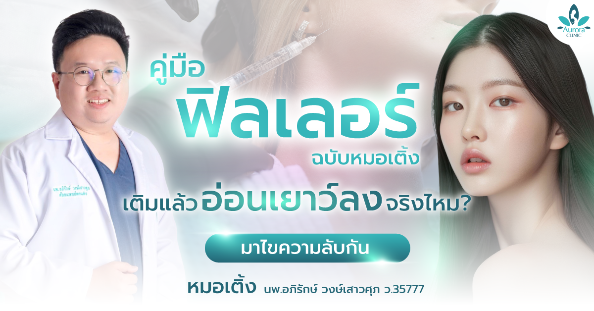 คู่มือ 'ฟิลเลอร์' ฉบับหมอเติ้ง เติมแล้วอ่อนเยาว์ลงจริงไหม? มาไขความลับกัน คู่มือ 'ฟิลเลอร์' ฉบับหมอเติ้ง เติมแล้วอ่อนเยาว์ลงจริงไหม? มาไขความลับกัน
