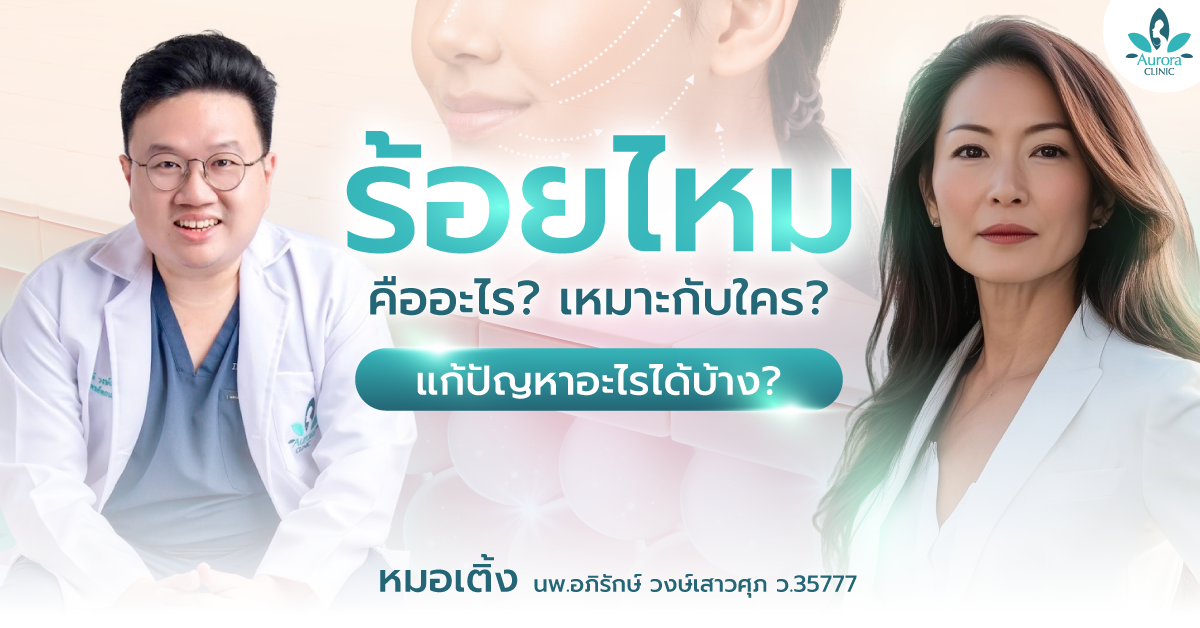 ร้อยไหม คืออะไร? เหมาะกับใคร? แก้ปัญหาอะไรได้บ้าง? คำตอบจาก หมอเติ้ง นพ.อภิรักษ์ Aurora Clinic คลินิกเสริมความงาม สุราษฎร์ธานี เกาะสมุย ร้อยไหม คืออะไร? เหมาะกับใคร? แก้ปัญหาอะไรได้บ้าง? คำตอบจาก หมอเติ้ง นพ.อภิรักษ์ Aurora Clinic คลินิกเสริมความงาม สุราษฎร์ธานี เกาะสมุย