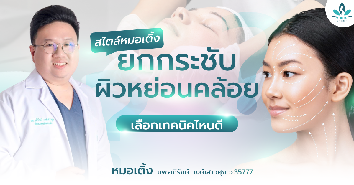 ยกกระชับผิวหย่อนคล้อยมีวิธีไหนบ้าง? เลือกเทคนิคไหนดี? สไตล์หมอเติ้ง ที่ คลินิกเสริมความงาม Aurora Clinic สุราษฎร์ธานี & เกาะสมุย ยกกระชับผิวหย่อนคล้อยมีวิธีไหนบ้าง? เลือกเทคนิคไหนดี? สไตล์หมอเติ้ง ที่ คลินิกเสริมความงาม Aurora Clinic สุราษฎร์ธานี & เกาะสมุย